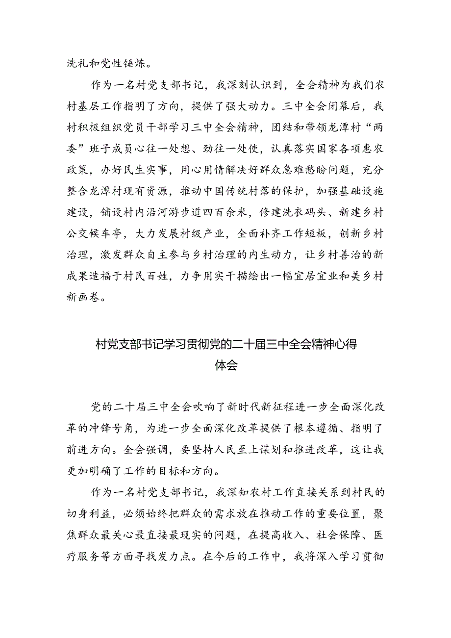 农村党支部书记学习贯彻党的二十三中全会精神心得体会（共8篇）.docx_第2页