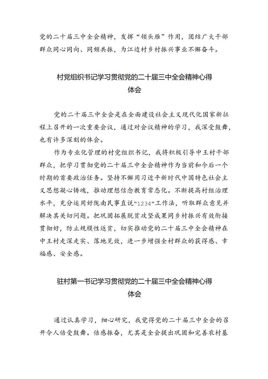 农村党支部书记学习贯彻党的二十三中全会精神心得体会（共8篇）.docx_第3页
