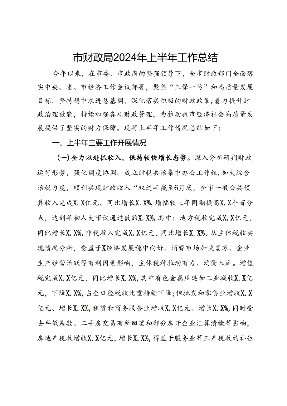 市财政局2024年上半年工作总结(1).docx_第1页