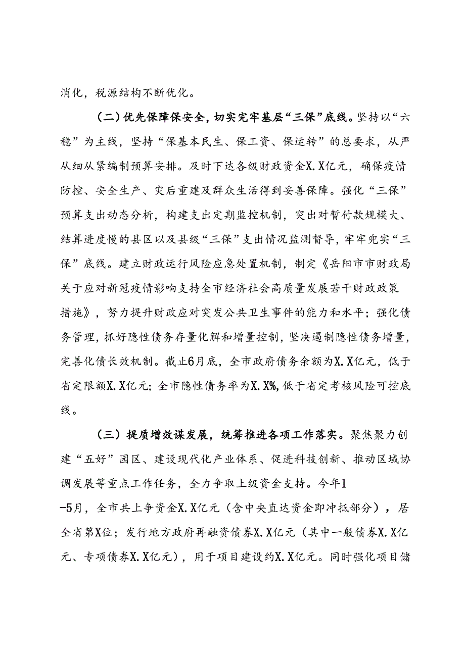 市财政局2024年上半年工作总结(1).docx_第2页