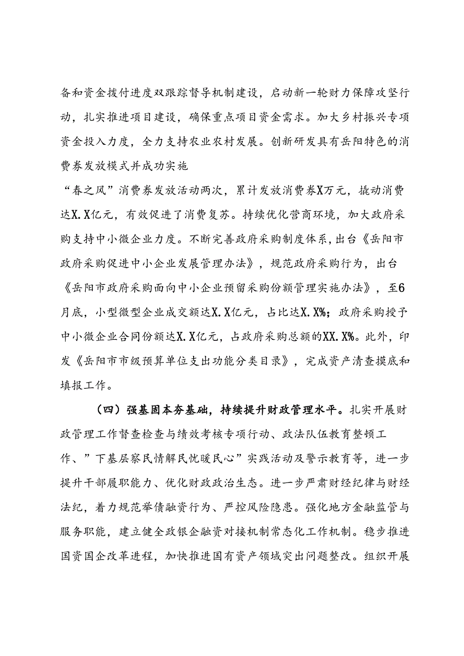 市财政局2024年上半年工作总结(1).docx_第3页