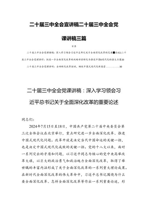 二十三中全会宣讲稿二十三中全会党课讲稿 三篇(1).docx