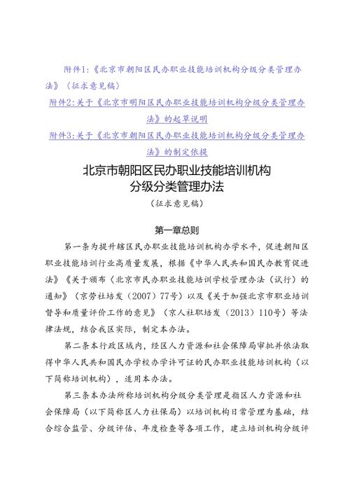 北京市朝阳区民办职业技能培训机构分级分类管理办法（征求意见稿）.docx