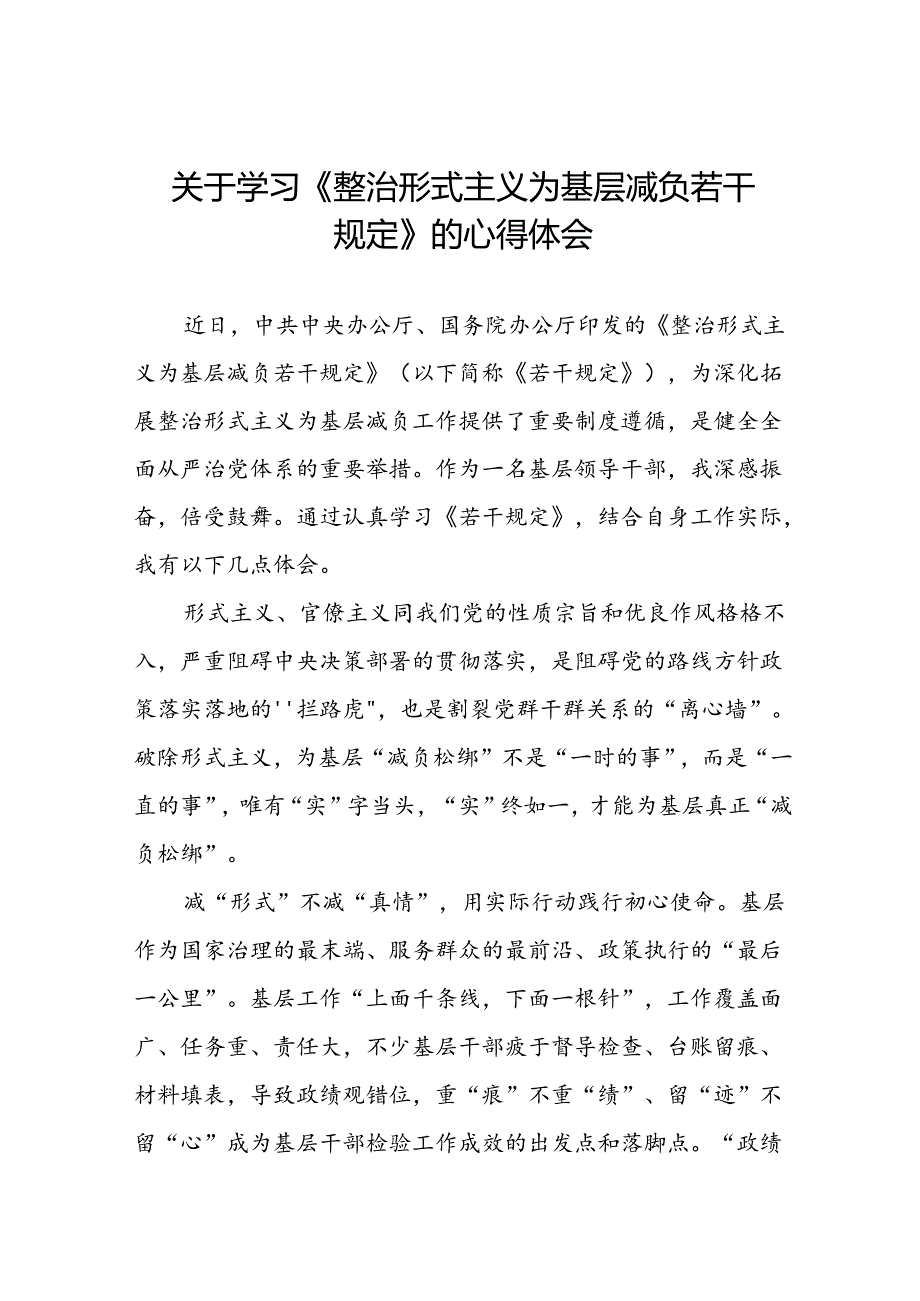 5篇领导干部关于学习整治形式主义为基层减负若干规定的心得体会.docx_第1页