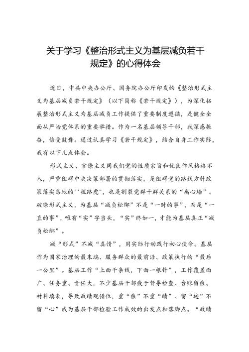 5篇领导干部关于学习整治形式主义为基层减负若干规定的心得体会.docx