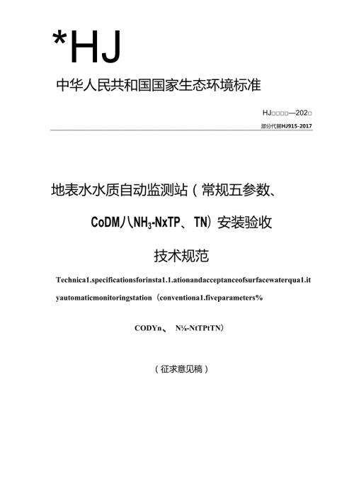 地表水水质自动监测站（常规五参数、CODMn、NH3N、TP、TN）安装验收技术规范（征求意见稿）.docx