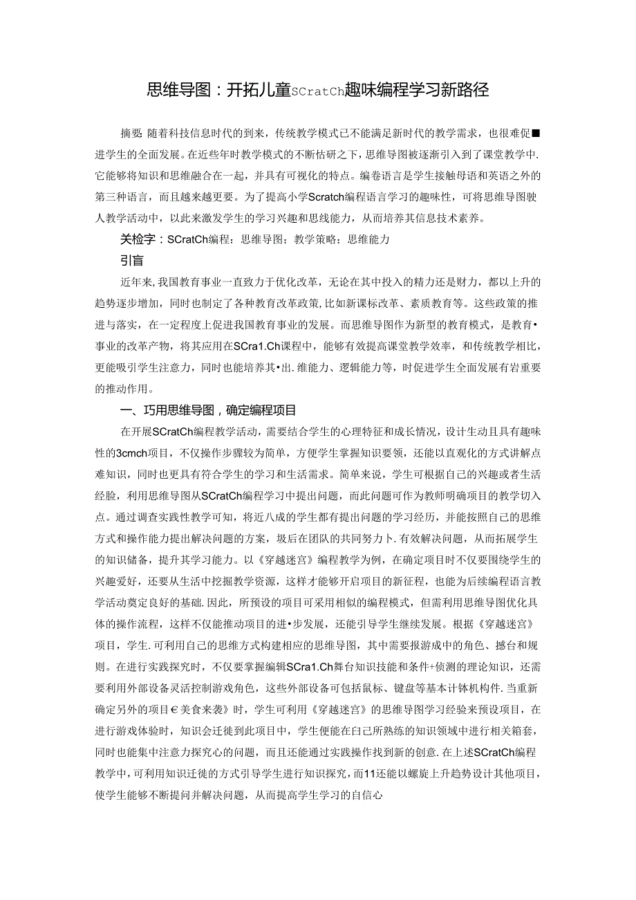 思维导图：开拓儿童Scratch趣味编程学习新路径 论文.docx_第1页