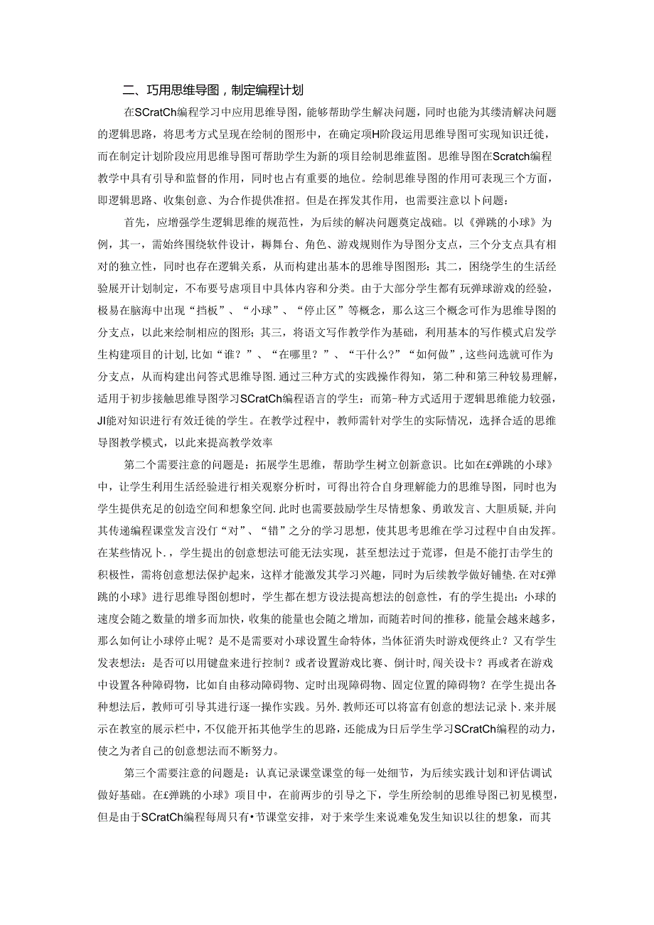 思维导图：开拓儿童Scratch趣味编程学习新路径 论文.docx_第2页