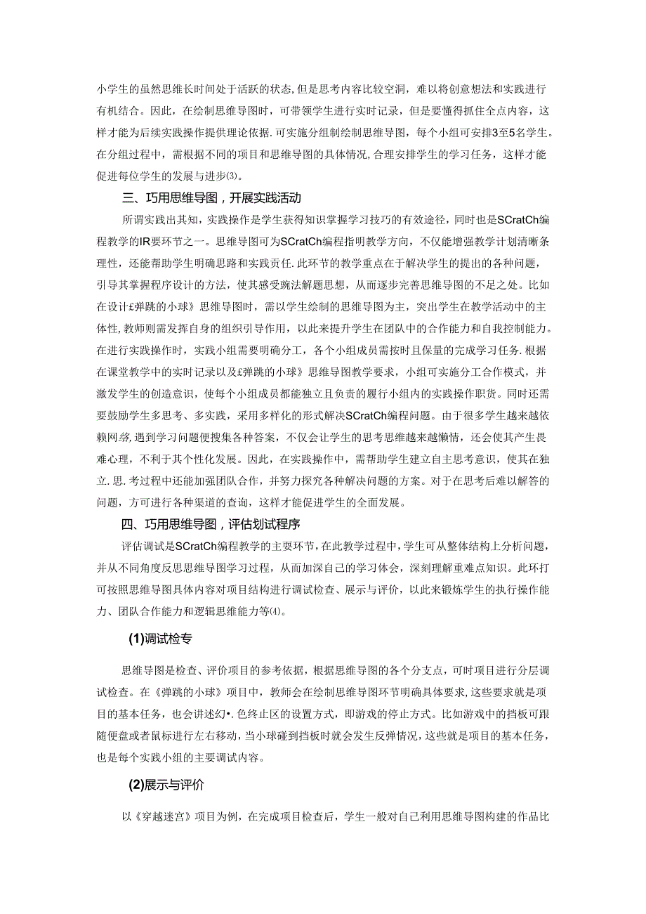 思维导图：开拓儿童Scratch趣味编程学习新路径 论文.docx_第3页
