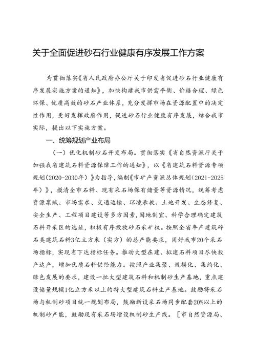 关于全面促进砂石行业健康有序发展工作方案.docx