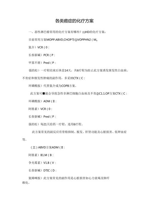 各类癌症的化疗方案.docx