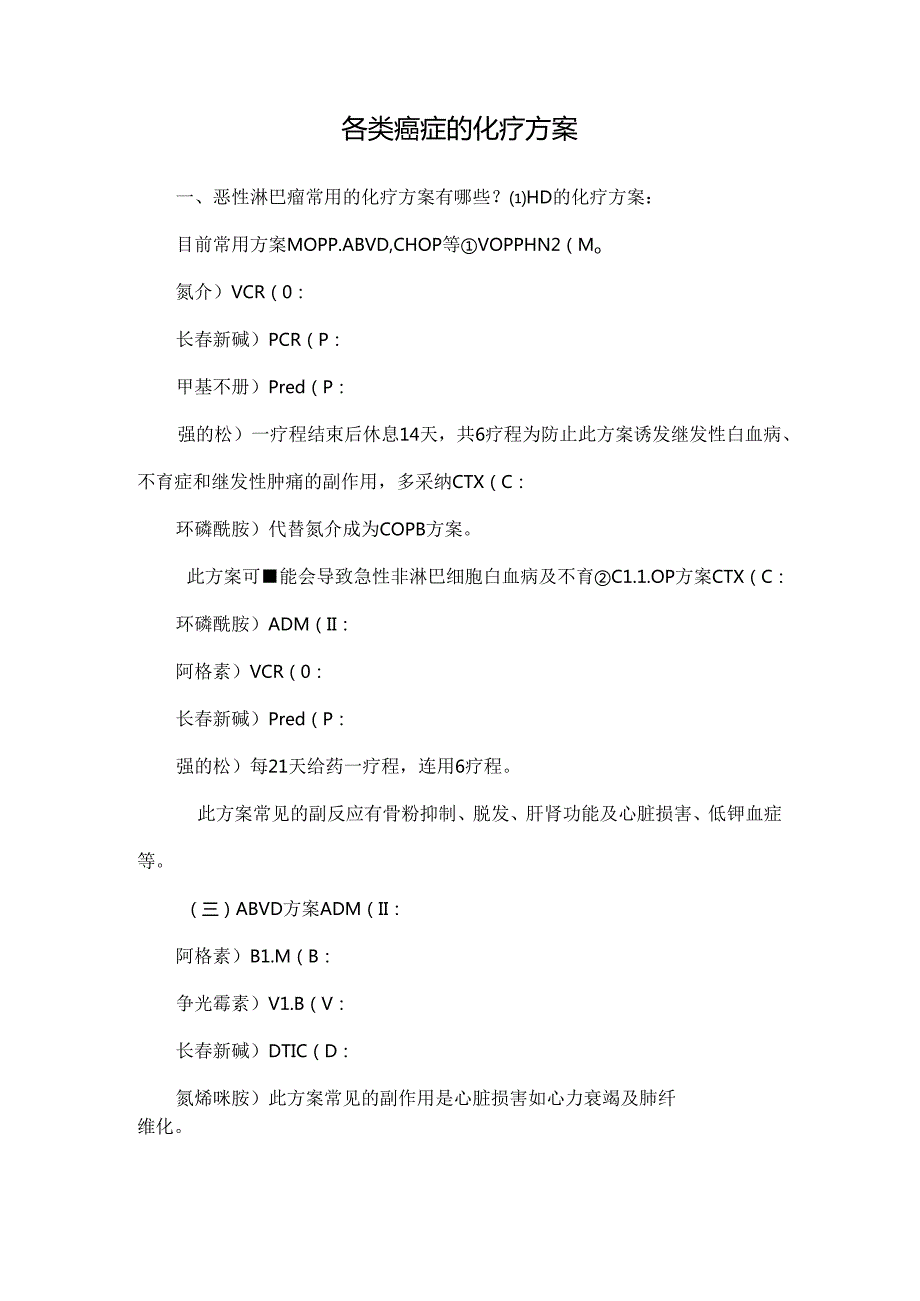 各类癌症的化疗方案.docx_第1页