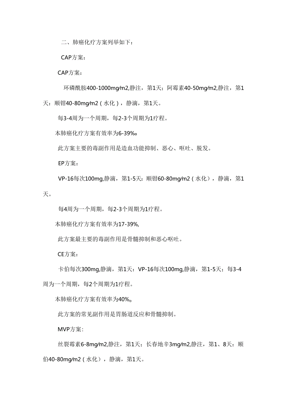 各类癌症的化疗方案.docx_第2页