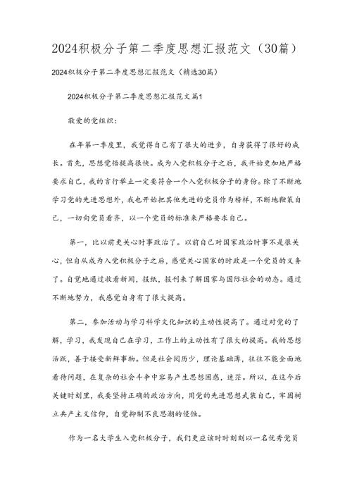 2024积极分子第二季度思想汇报范文（30篇）.docx