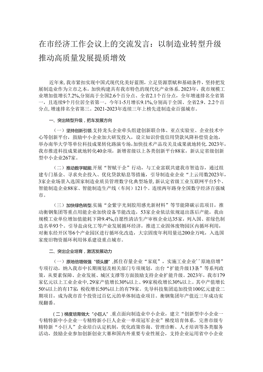 在市经济工作会议上的交流发言：以制造业转型升级推动高质量发展提质增效.docx_第1页