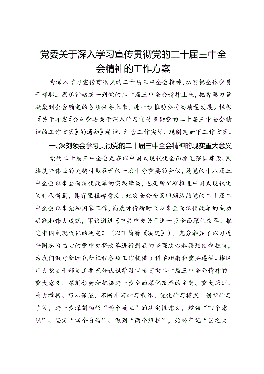 公司党委关于深入学习宣传贯彻党的二十三中全会精神的工作方案.docx_第1页