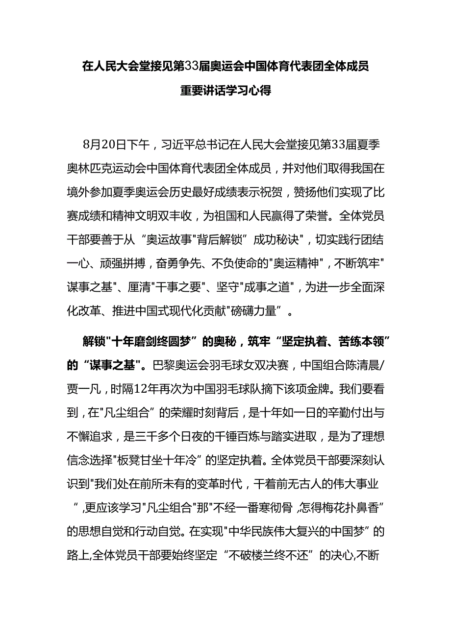 在人民大会堂接见第33奥运会中国体育代表团全体成员重要讲话学习心得3篇.docx_第1页