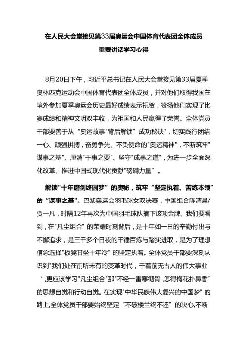 在人民大会堂接见第33奥运会中国体育代表团全体成员重要讲话学习心得3篇.docx