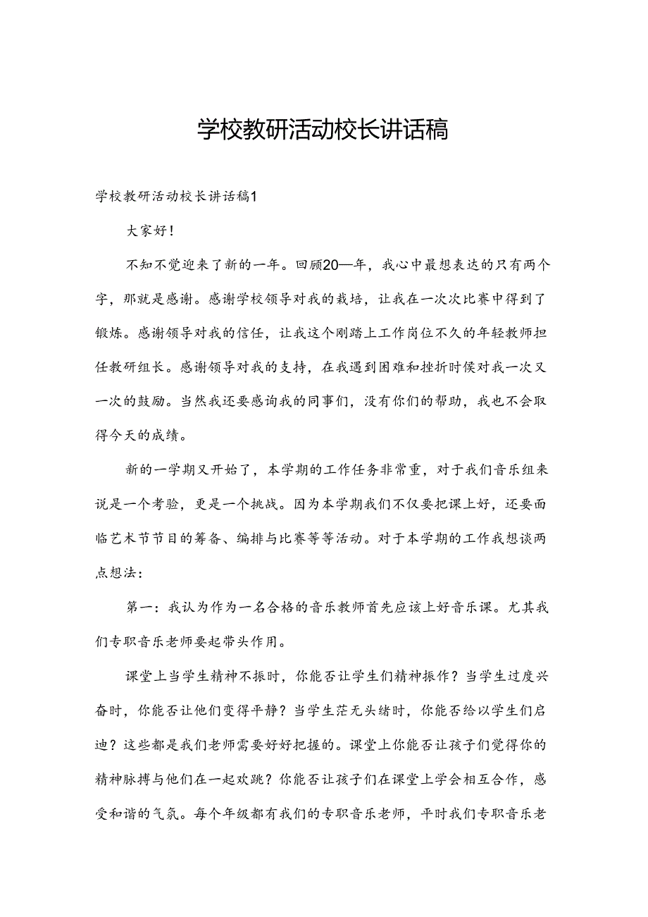 学校教研活动校长讲话稿.docx_第1页