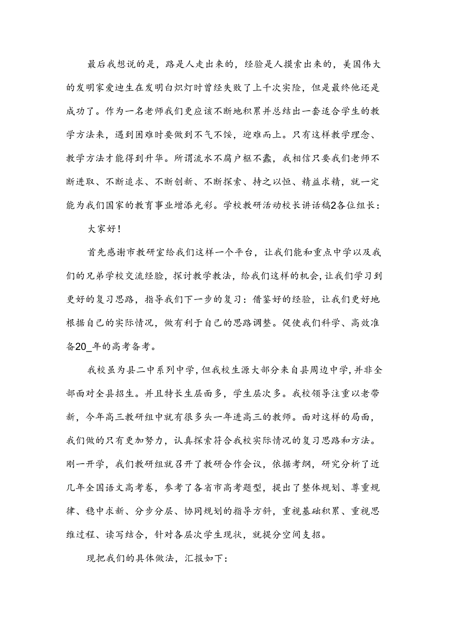 学校教研活动校长讲话稿.docx_第3页
