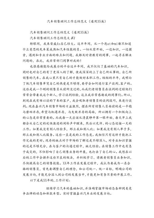 汽车销售顾问工作总结范文（通用35篇）.docx
