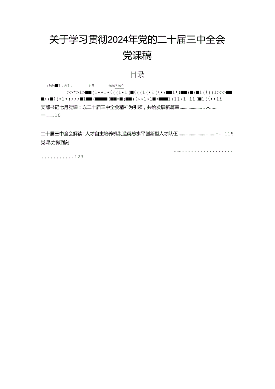 关于学习贯彻2024年党的二十三中全会党课稿.docx_第1页