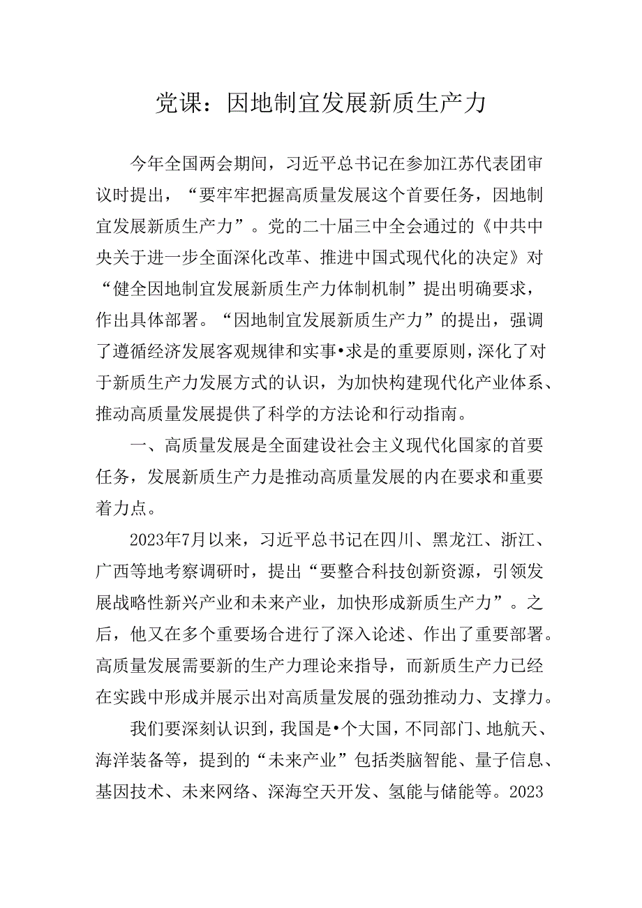 关于学习贯彻2024年党的二十三中全会党课稿.docx_第2页