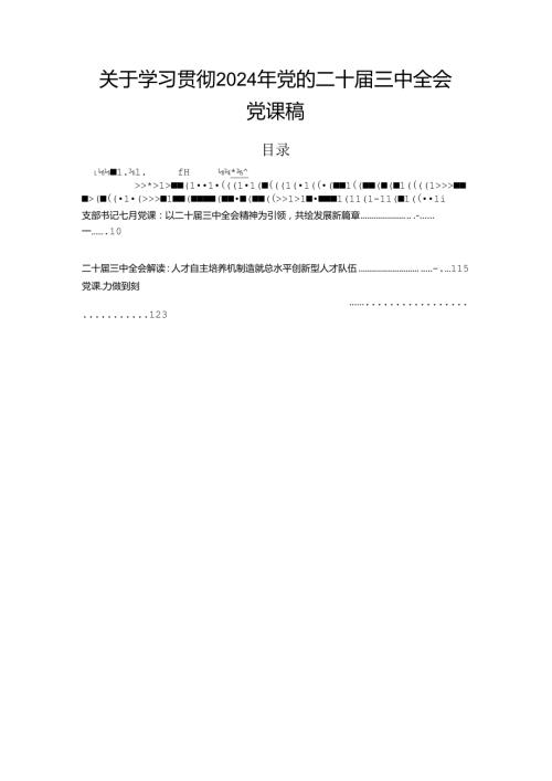 关于学习贯彻2024年党的二十三中全会党课稿.docx