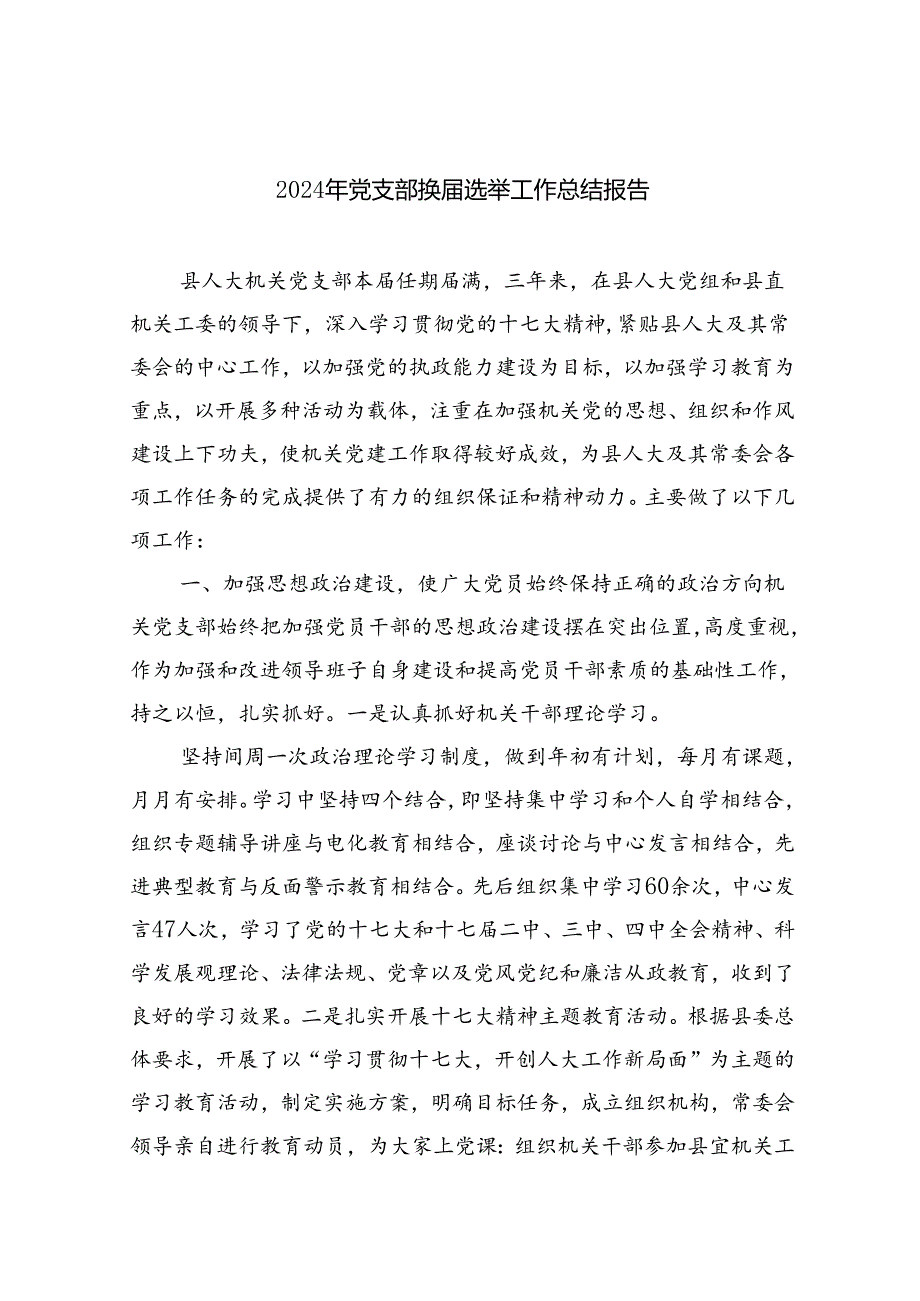 2024年党支部换选举工作总结报告(11篇集合).docx_第1页