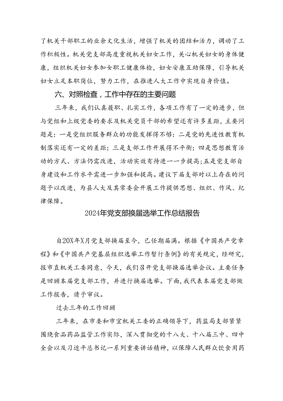 2024年党支部换选举工作总结报告(11篇集合).docx_第3页