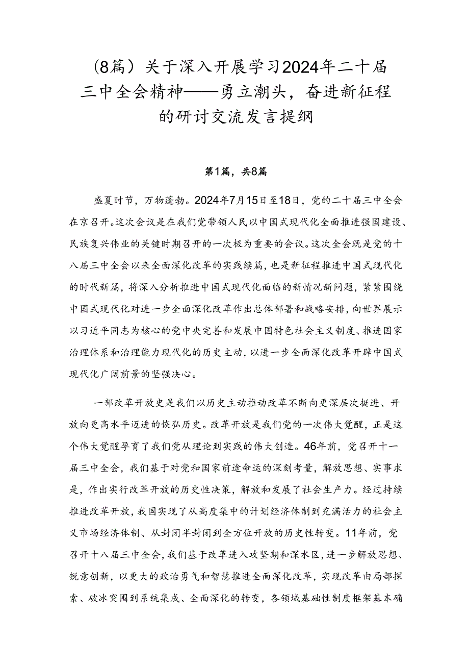 （8篇）关于深入开展学习2024年二十三中全会精神——勇立潮头奋进新征程的研讨交流发言提纲.docx_第1页