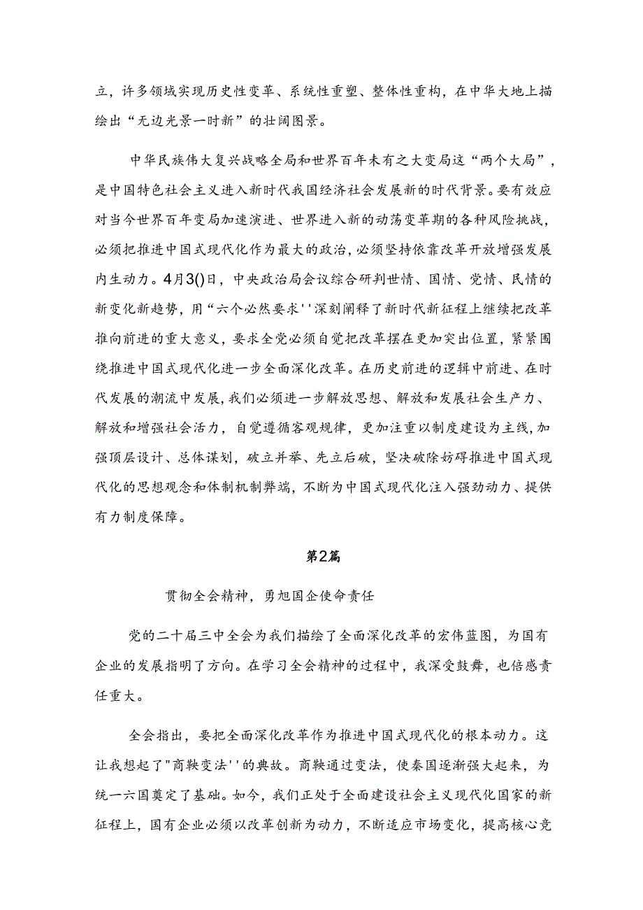 （8篇）关于深入开展学习2024年二十三中全会精神——勇立潮头奋进新征程的研讨交流发言提纲.docx_第2页