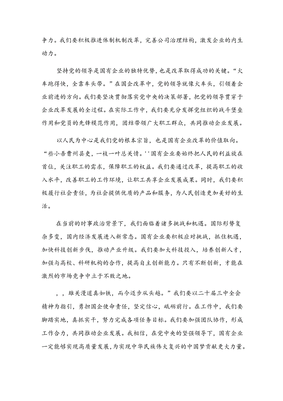 （8篇）关于深入开展学习2024年二十三中全会精神——勇立潮头奋进新征程的研讨交流发言提纲.docx_第3页