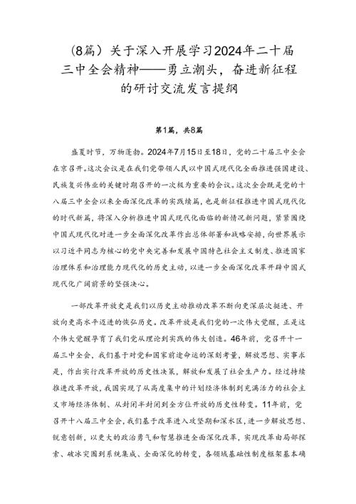（8篇）关于深入开展学习2024年二十三中全会精神——勇立潮头奋进新征程的研讨交流发言提纲.docx