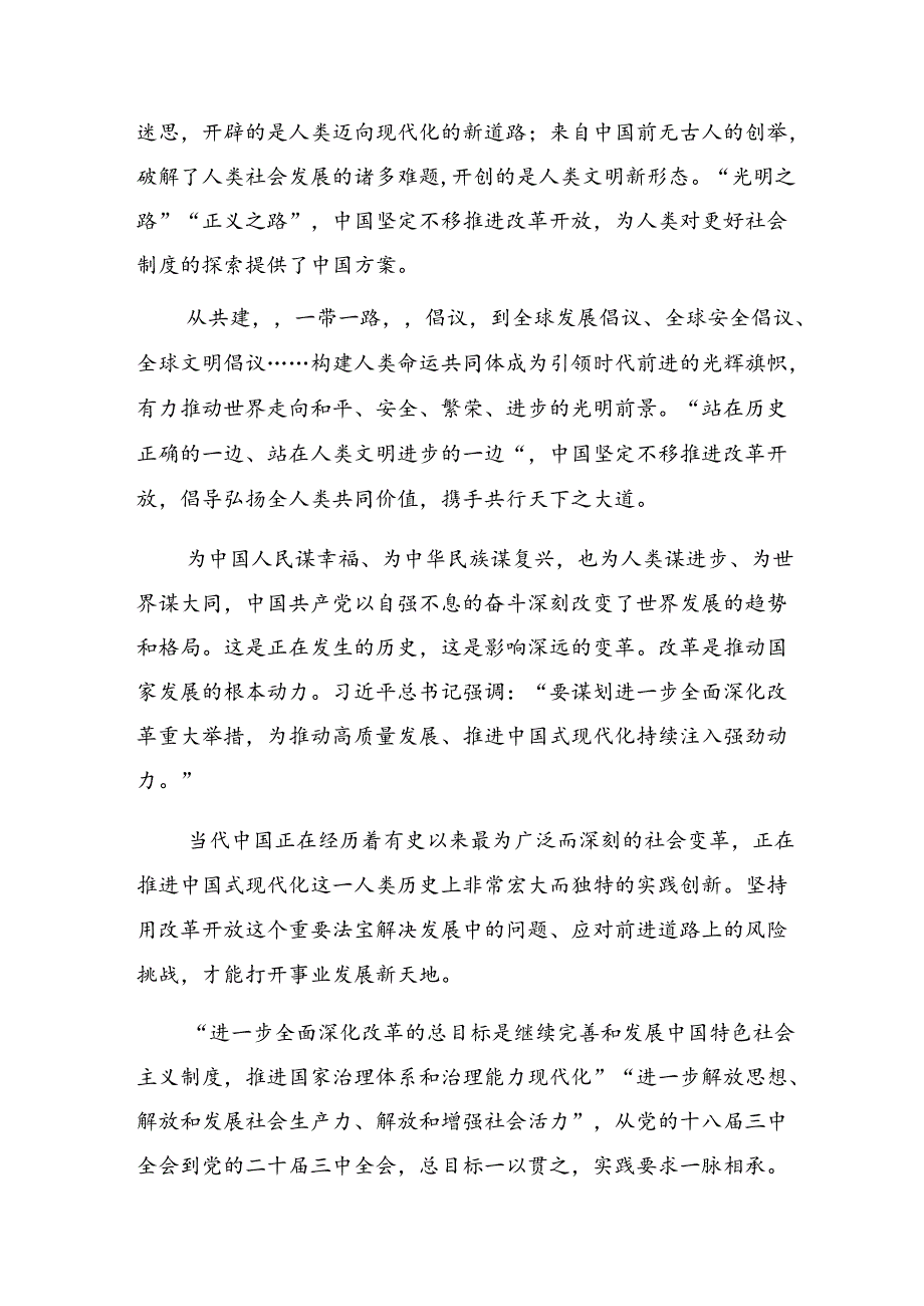关于2024年二十三中全会精神进一步推进全面深化改革研讨交流材料、心得体会8篇.docx_第2页