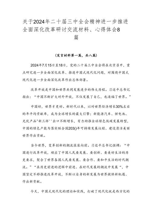 关于2024年二十三中全会精神进一步推进全面深化改革研讨交流材料、心得体会8篇.docx