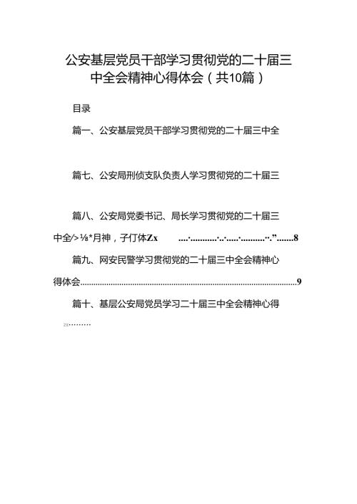 公安基层党员干部学习贯彻党的二十三中全会精神心得体会（共10篇）.docx
