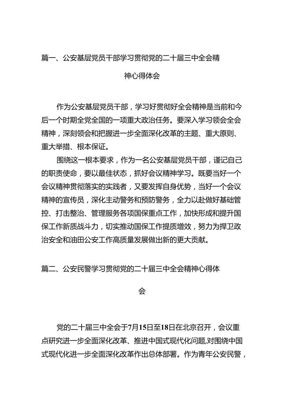 公安基层党员干部学习贯彻党的二十三中全会精神心得体会（共10篇）.docx_第2页
