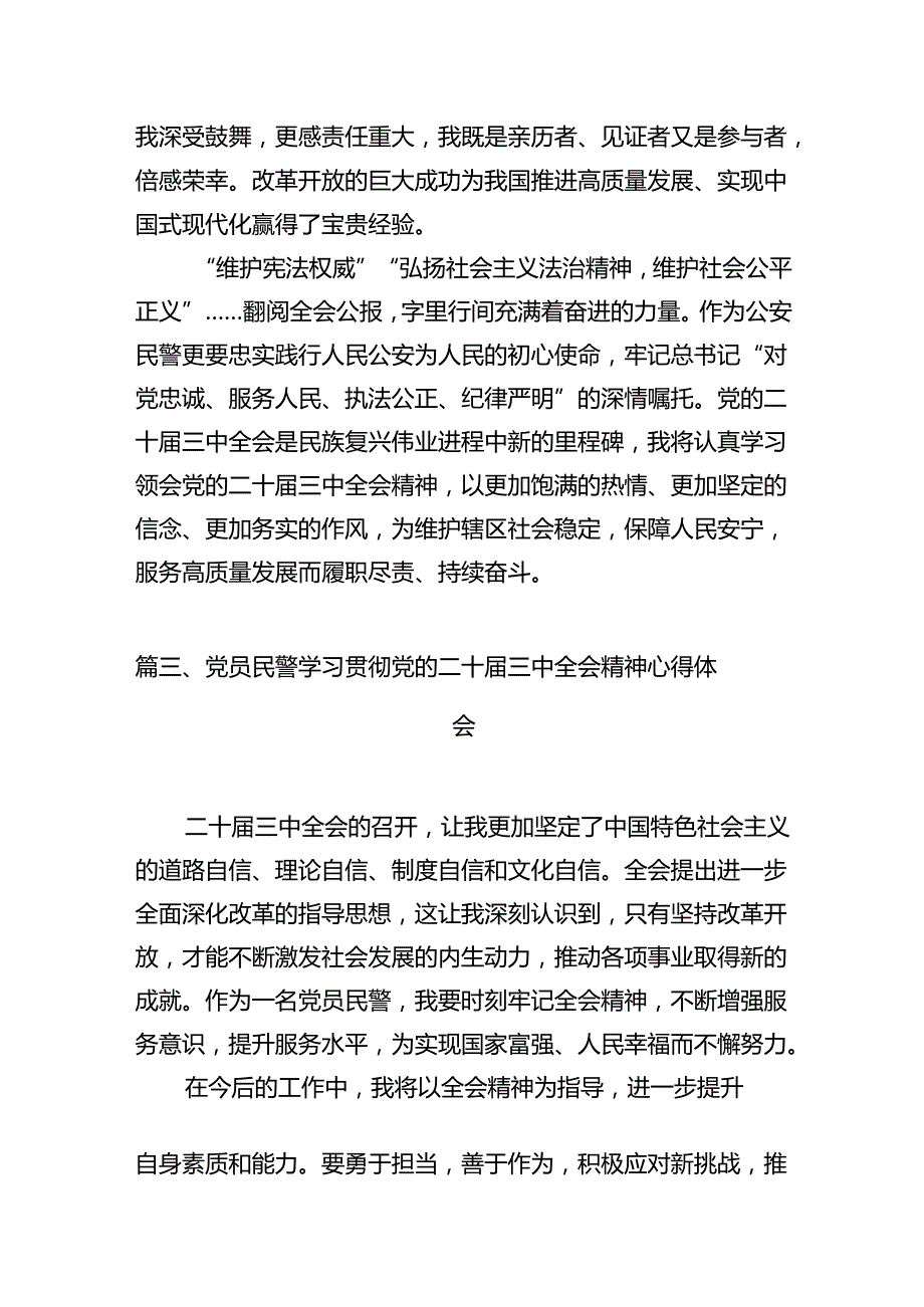 公安基层党员干部学习贯彻党的二十三中全会精神心得体会（共10篇）.docx_第3页