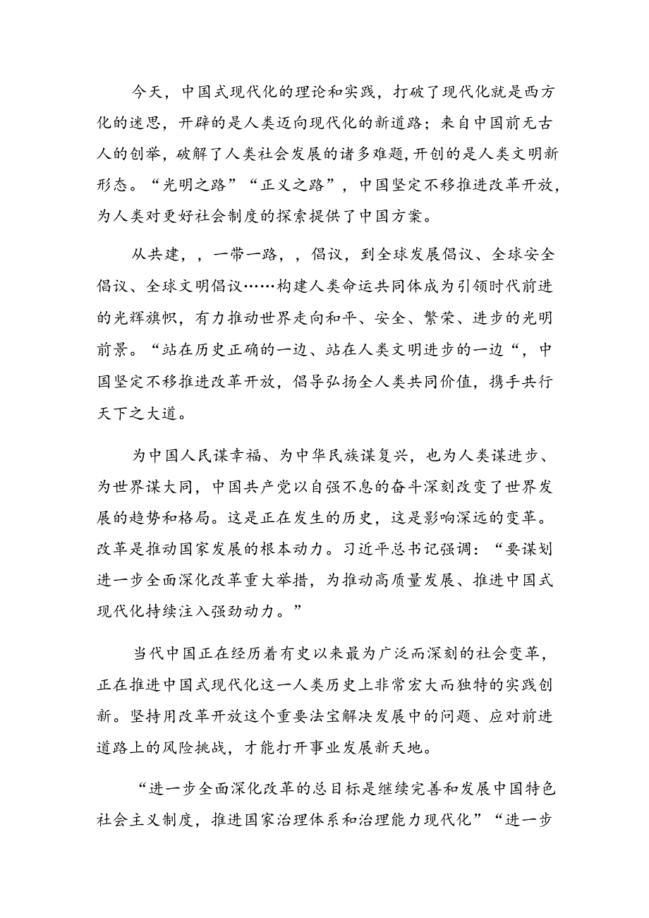 （8篇）2024关于学习二十三中全会精神——凝聚改革共识共筑现代化伟业心得体会、交流发言.docx_第2页