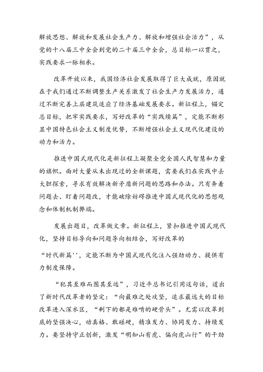 （8篇）2024关于学习二十三中全会精神——凝聚改革共识共筑现代化伟业心得体会、交流发言.docx_第3页