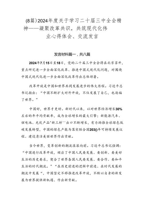 （8篇）2024关于学习二十三中全会精神——凝聚改革共识共筑现代化伟业心得体会、交流发言.docx