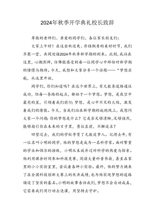 学校2024年季开学典礼校长致辞(2).docx