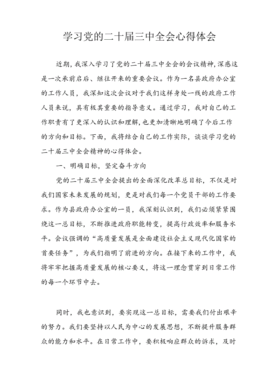 学习2024年学习党的二十三中全会个人心得感悟 （4份）93.docx_第2页