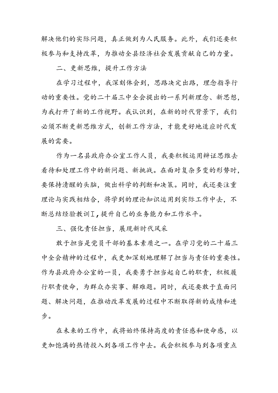 学习2024年学习党的二十三中全会个人心得感悟 （4份）93.docx_第3页