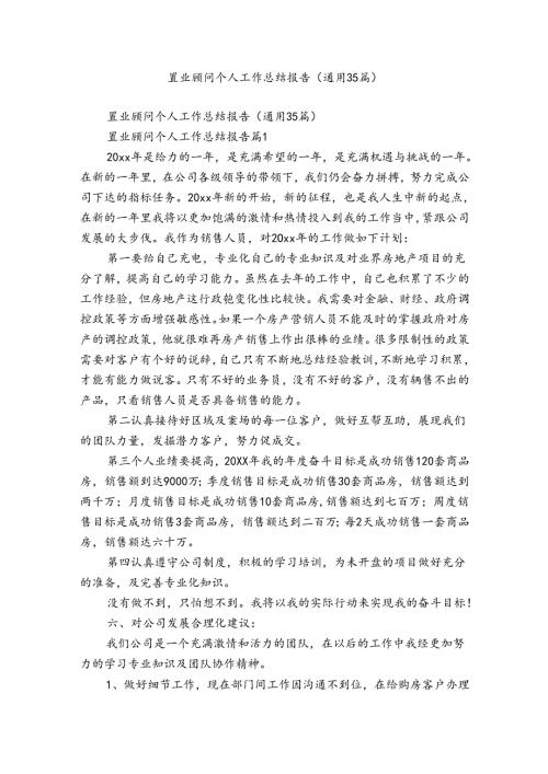 置业顾问个人工作总结报告（通用35篇）.docx
