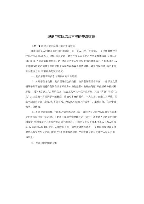 理论与实际结合不够的整改措施.docx