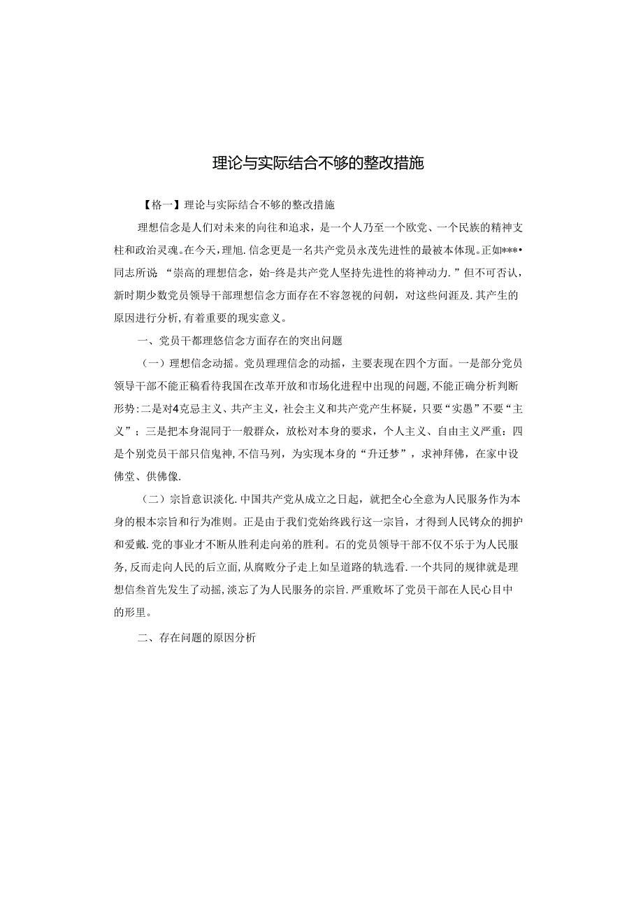 理论与实际结合不够的整改措施.docx_第1页