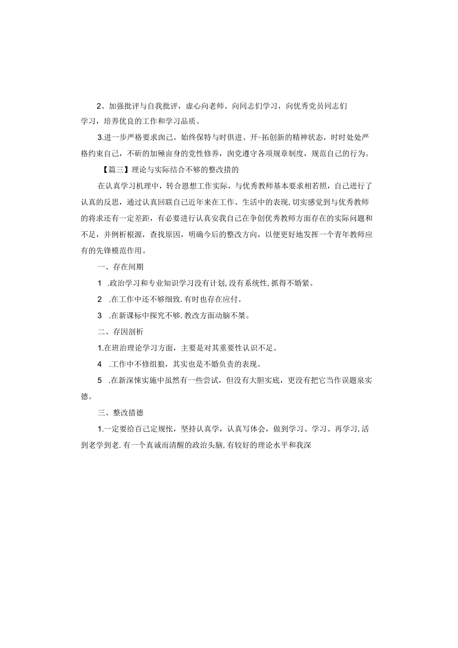 理论与实际结合不够的整改措施.docx_第3页