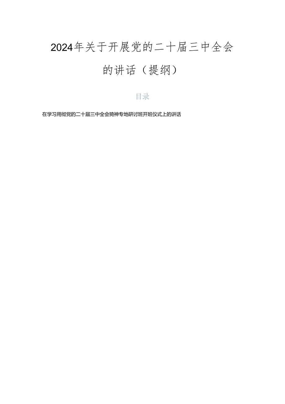 2024年关于开展党的二十三中全会的讲话（提纲）.docx_第1页